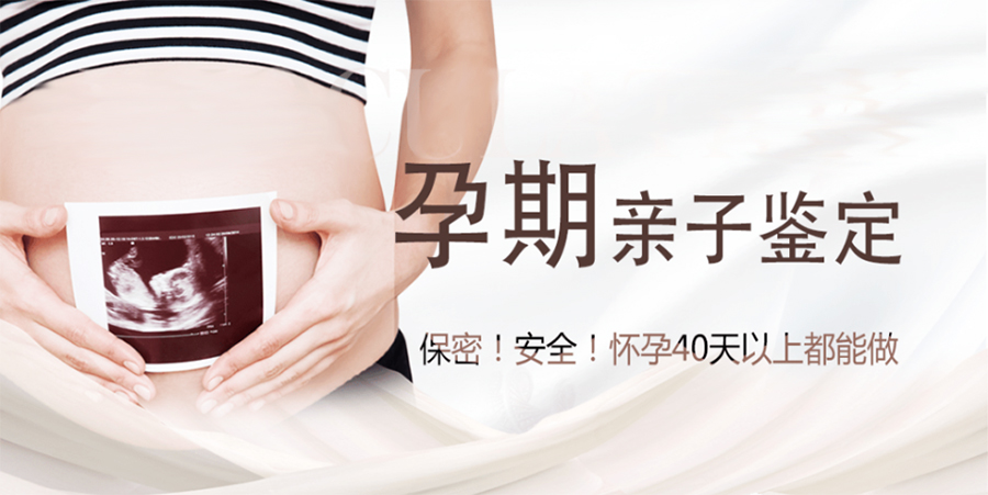 南通产前亲子鉴定流程,南通怀孕亲子鉴定结果需要多久